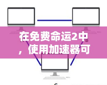 在免费命运2中，使用加速器可以为您的游戏带来一些帮助，前提是考虑其潜在的影响和效果。以下是一些综合考虑的因素