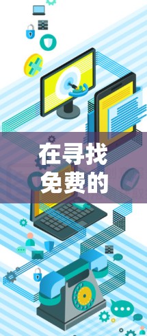 在寻找免费的加速器工具时，我发现确实没有完全免费的工具能满足所有需求。以下是我对这一过程的总结和建议