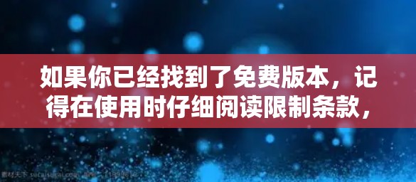 如果你已经找到了免费版本，记得在使用时仔细阅读限制条款，确保符合苹果设备的使用权限要求。如果还有其他问题，欢迎继续提问！