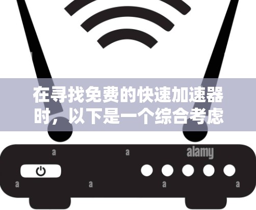 在寻找免费的快速加速器时，以下是一个综合考虑的推荐方案