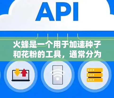 火蜂是一个用于加速种子和花粉的工具，通常分为免费版和付费版。以下是关于火蜂的详细信息