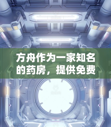 方舟作为一家知名的药房，提供免费加速器是用户在服用抗抑郁药物时非常受欢迎的选择。以下是几个推荐的免费加速器列表，供您参考