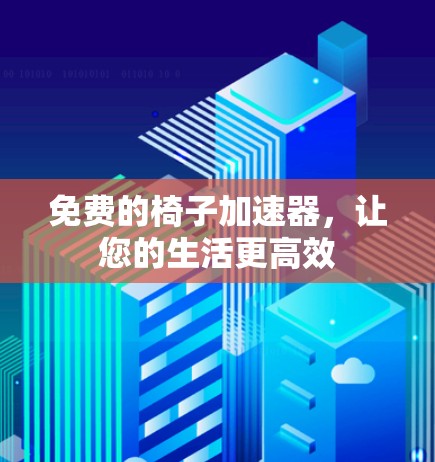 免费的椅子加速器，让您的生活更高效