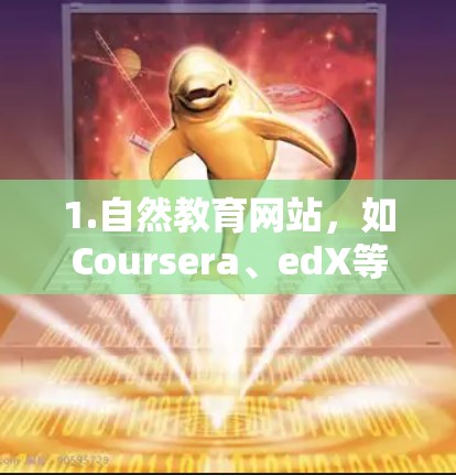 1.自然教育网站，如Coursera、edX等平台，提供关于森林加速器的免费课程和教程。这些资源通常涵盖加速器的原理、使用方法以及环保相关信息
