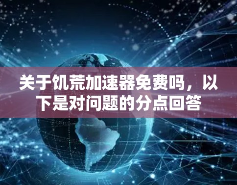 关于饥荒加速器免费吗，以下是对问题的分点回答