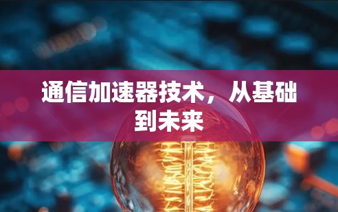 通信加速器技术，从基础到未来