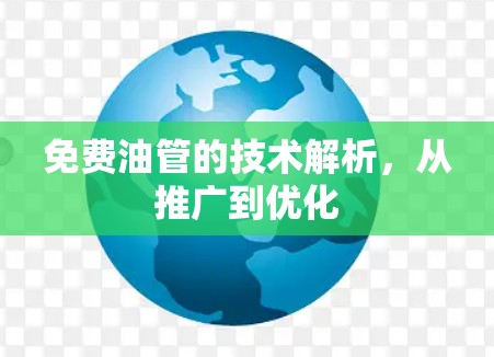 免费油管的技术解析，从推广到优化