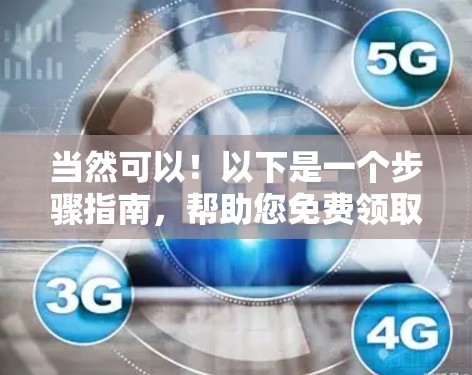 当然可以！以下是一个步骤指南，帮助您免费领取加速器会员