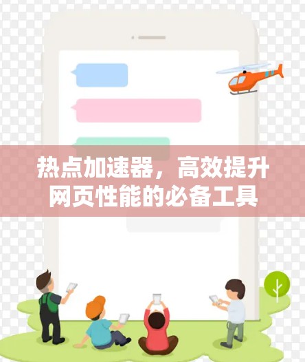 热点加速器，高效提升网页性能的必备工具