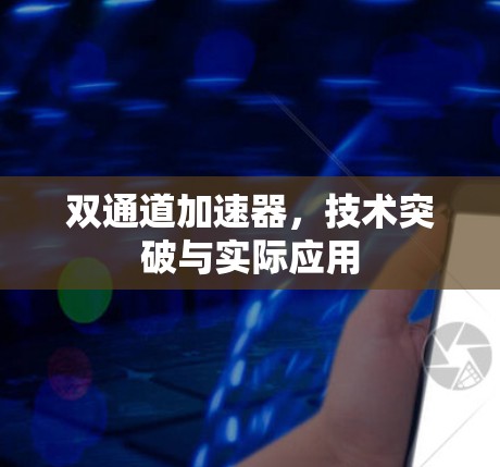 双通道加速器，技术突破与实际应用