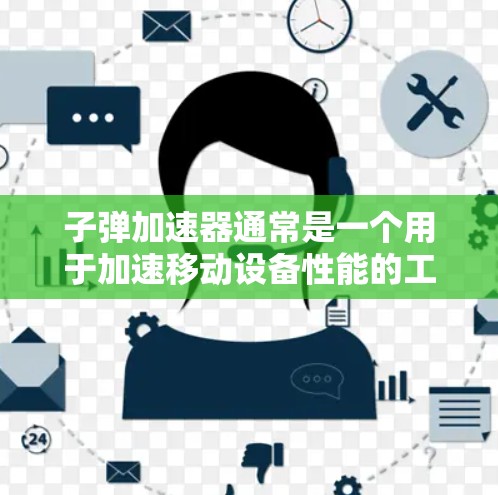 子弹加速器通常是一个用于加速移动设备性能的工具，通常支持手机、电脑等设备。关于子弹加速器免费多久，具体取决于加速器的版本和功能