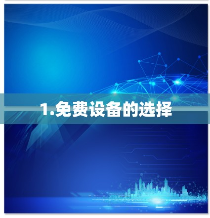 1.免费设备的选择