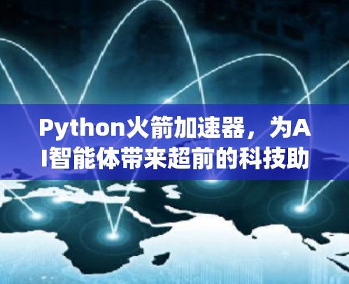 Python火箭加速器，为AI智能体带来超前的科技助力