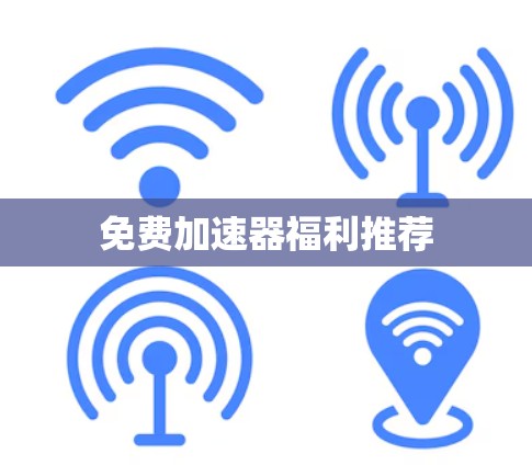 免费加速器福利推荐