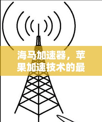 海马加速器，苹果加速技术的最新进展