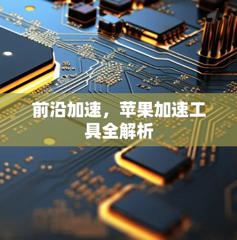 前沿加速，苹果加速工具全解析