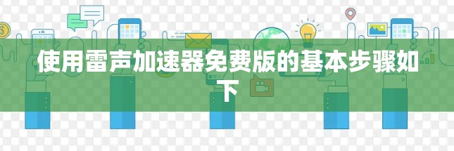 使用雷声加速器免费版的基本步骤如下