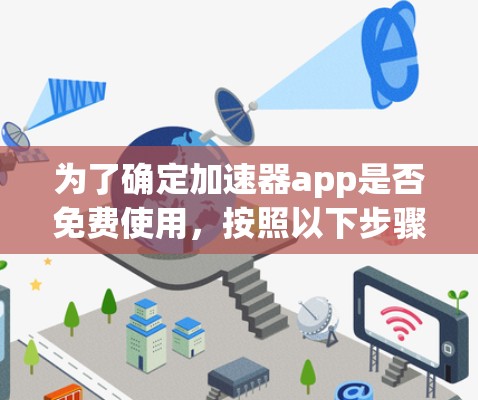为了确定加速器app是否免费使用，按照以下步骤进行分析