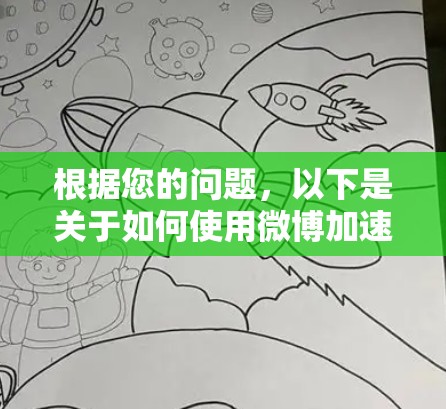 根据您的问题，以下是关于如何使用微博加速器的详细信息