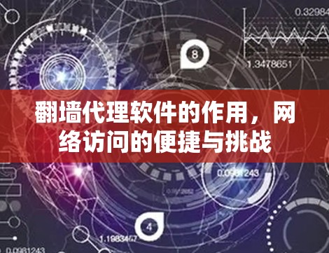 翻墙代理软件的作用，网络访问的便捷与挑战