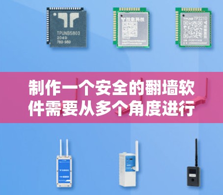 制作一个安全的翻墙软件需要从多个角度进行考虑，以确保其可靠性和安全性。以下是一步步的解决方案