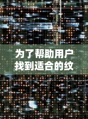 为了帮助用户找到适合的纹身图并使用翻墙软件进行上传，以下是一个分步的指南