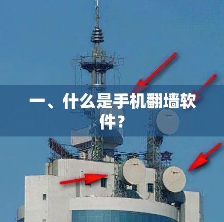 一、什么是手机翻墙软件？