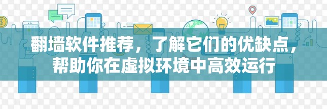 翻墙软件推荐，了解它们的优缺点，帮助你在虚拟环境中高效运行