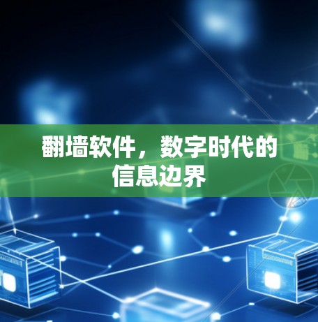 翻墙软件，数字时代的信息边界