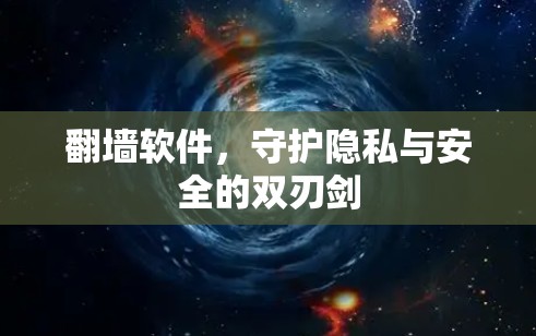 翻墙软件，守护隐私与安全的双刃剑