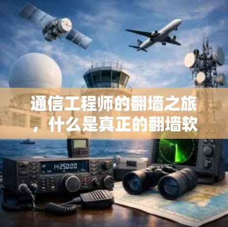通信工程师的翻墙之旅，什么是真正的翻墙软件？