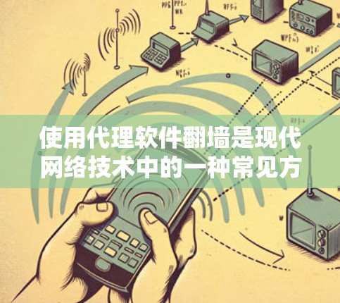 使用代理软件翻墙是现代网络技术中的一种常见方法，可以帮助你监控和管理网络流媒体、视频平台等资源的访问。以下是使用代理软件翻墙的步骤和注意事项