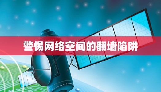 警惕网络空间的翻墙陷阱