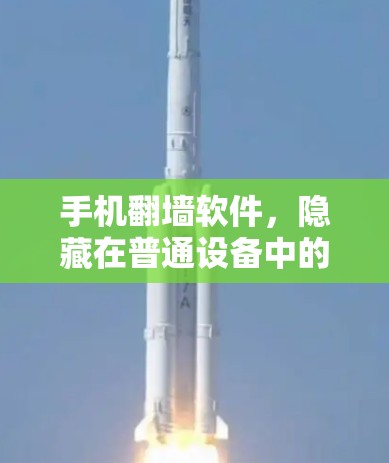 手机翻墙软件，隐藏在普通设备中的隐藏功能
