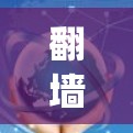 翻墙软名是一种用于绕过网络防火墙限制的软件，帮助用户在特定设备上访问互联网资源。以下是对该问题的详细解答