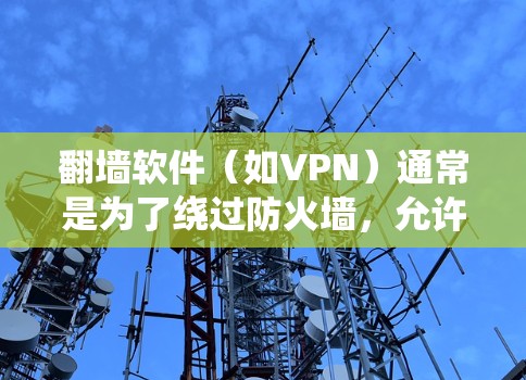 翻墙软件（如VPN）通常是为了绕过防火墙，允许用户访问外部网络资源。如果用户提到速度快，可能是指这些软件运行得更快，或者对软件的使用体验有更深层次的需求。以下是一些可能的解决方案和建议