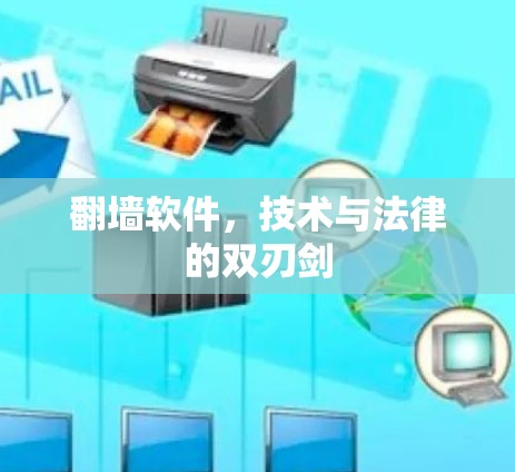 翻墙软件，技术与法律的双刃剑