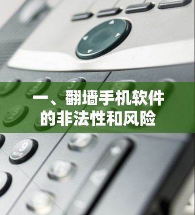 一、翻墙手机软件的非法性和风险