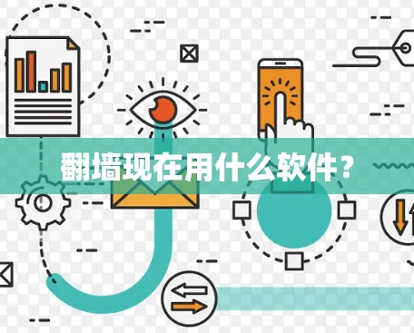 翻墙现在用什么软件？
