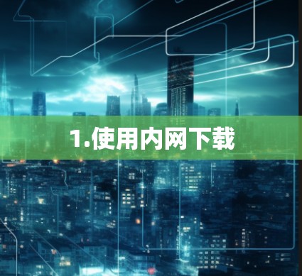1.使用内网下载