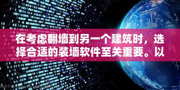 在考虑翻墙到另一个建筑时，选择合适的装墙软件至关重要。以下是对几个主要装墙软件的详细分析和推荐