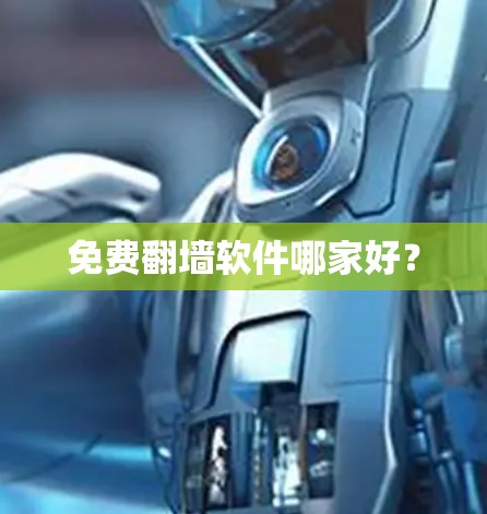 免费翻墙软件哪家好？