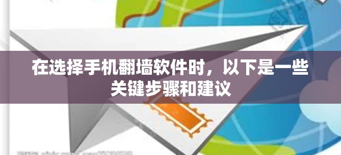 在选择手机翻墙软件时，以下是一些关键步骤和建议