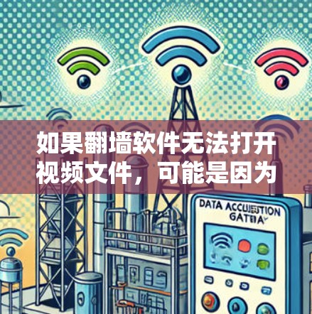 如果翻墙软件无法打开视频文件，可能是因为防火墙阻止了视频访问。以下是一些步骤来解决这个问题