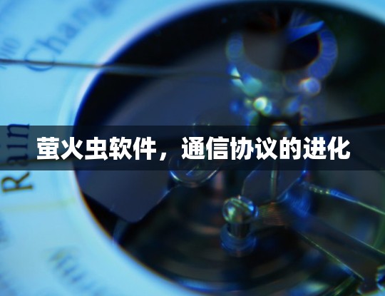 萤火虫软件，通信协议的进化