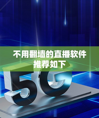 不用翻墙的直播软件推荐如下