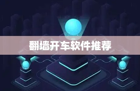 翻墙开车软件推荐