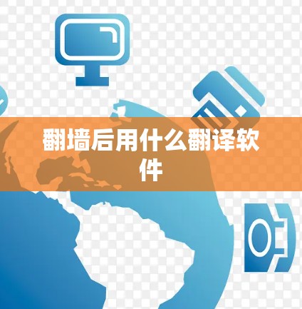 翻墙后用什么翻译软件