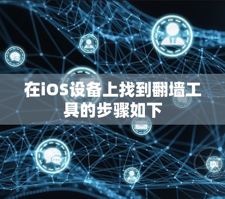在iOS设备上找到翻墙工具的步骤如下