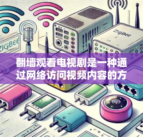 翻墙观看电视剧是一种通过网络访问视频内容的方法,通常用于解决无法在本地设备上观看的问题。以下是一步步的指南,帮助您使用翻墙软件观看我的前半生 翻墙观看电视剧是一种通过网络访问视频内容的方法,通常用于解决无法在本地设备上观看的问题。以下是一步步的指南,帮助您使用翻墙软件观看我的前半生